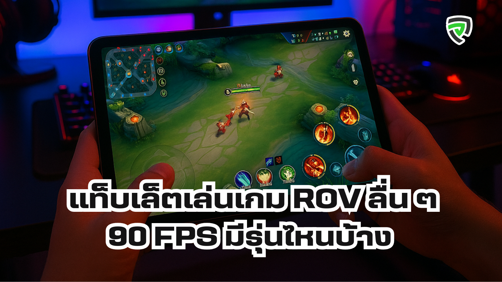 แท็บเล็ตเล่นเกม ROV ลื่นๆ 90 FPS มีรุ่นไหนบ้าง