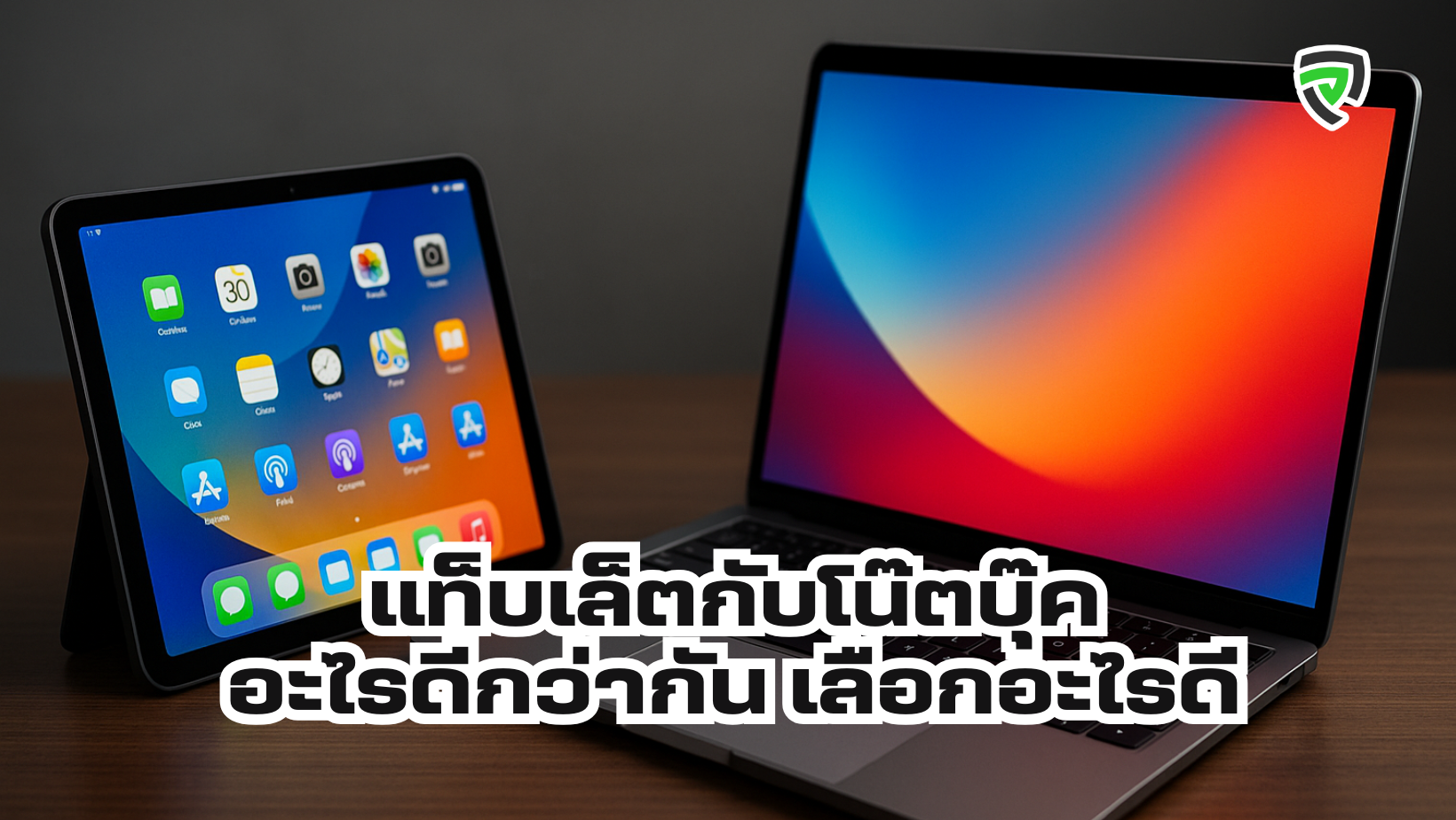แท็บเล็ตกับโน๊ตบุ๊คอะไรดีกว่ากัน เลือกอะไรดี