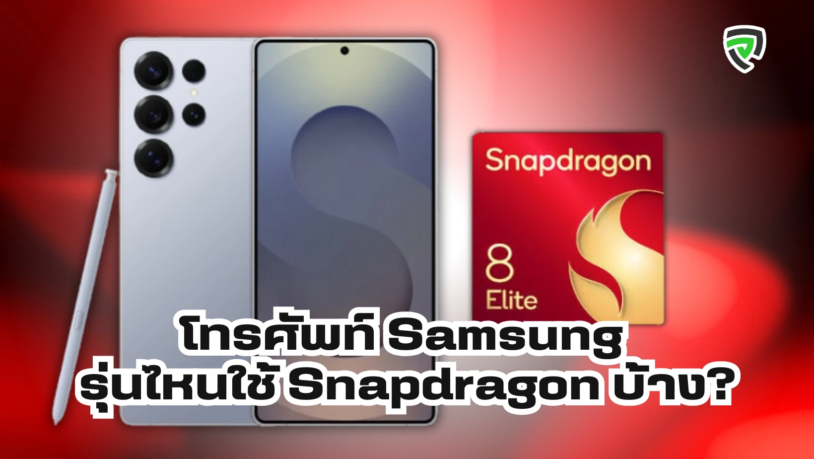 โทรศัพท์ Samsung รุ่นไหนใช้ Snapdragon บ้าง