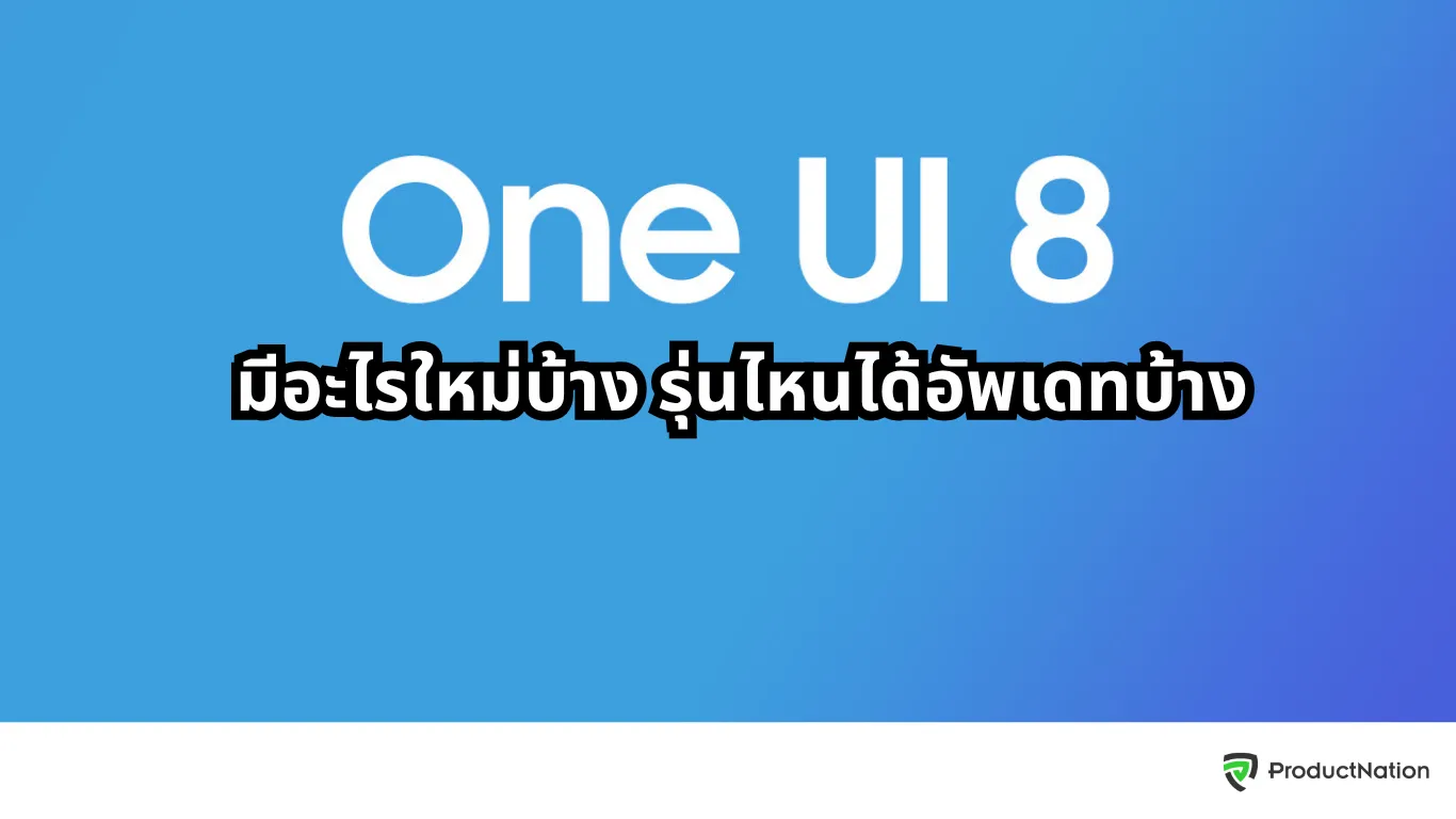 One UI 8 มีอะไรใหม่ ล่าสุดปี 2025 พร้อมฟีเจอร์ AI สุดล้ำ มีรุ่นไหนได้อัปเดตบ้าง