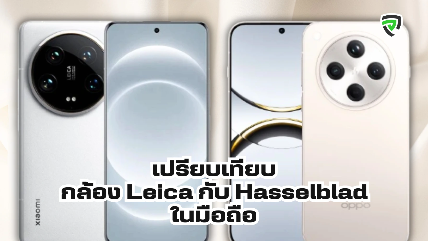 เปรียบเทียบกล้อง Leica กับ Hasselblad ในมือถือ ต่างกันอย่างไร