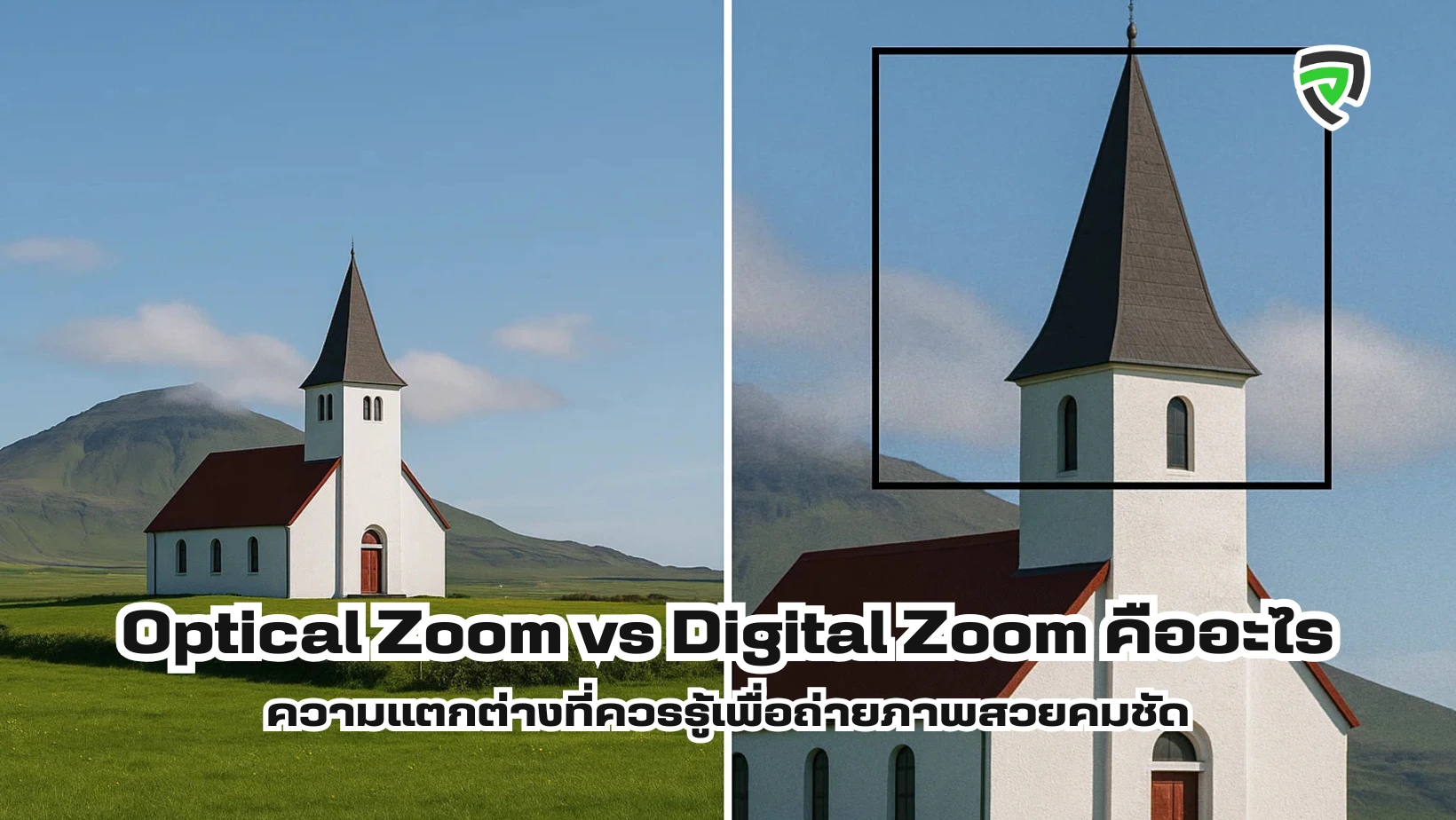 Optical Zoom vs Digital Zoom คืออะไร ความแตกต่างที่ควรรู้เพื่อถ่ายภาพสวยคมชัด