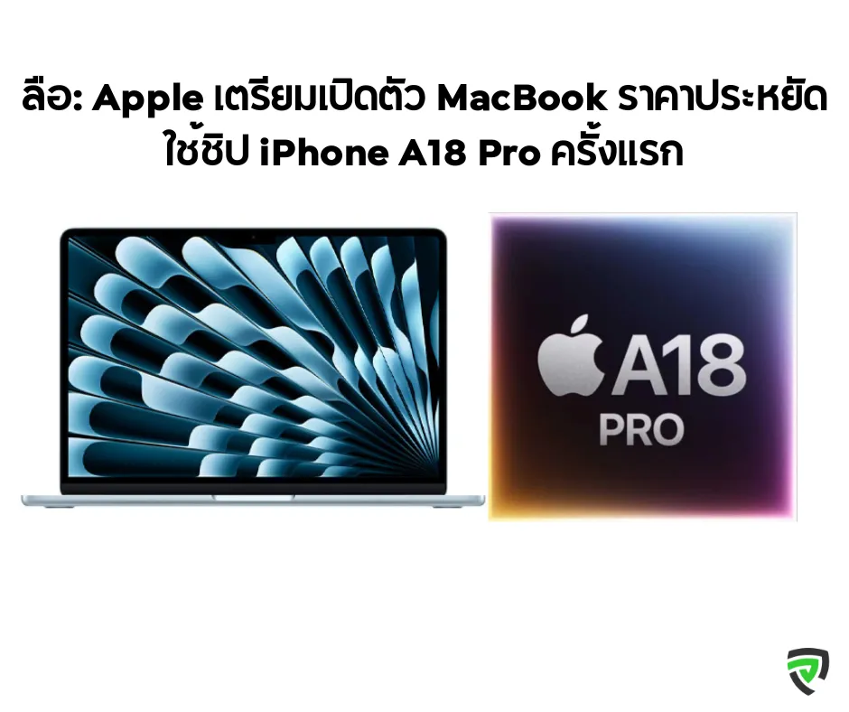 ลือ: Apple เตรียมเปิดตัว MacBook ราคาประหยัด ใช้ชิป iPhone A18 Pro ครั้งแรก