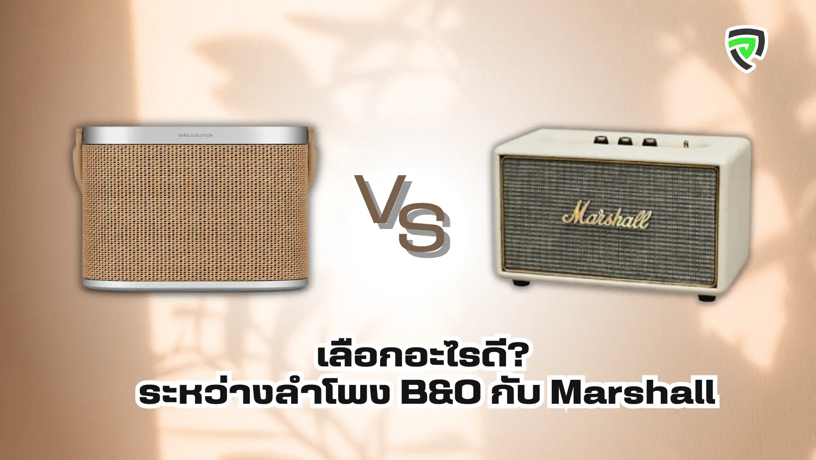 เลือกอะไรดี ระหว่างลำโพง B&O กับ Marshall ตอบโจทย์สไตล์เสียงและไลฟ์สไตล์.webp