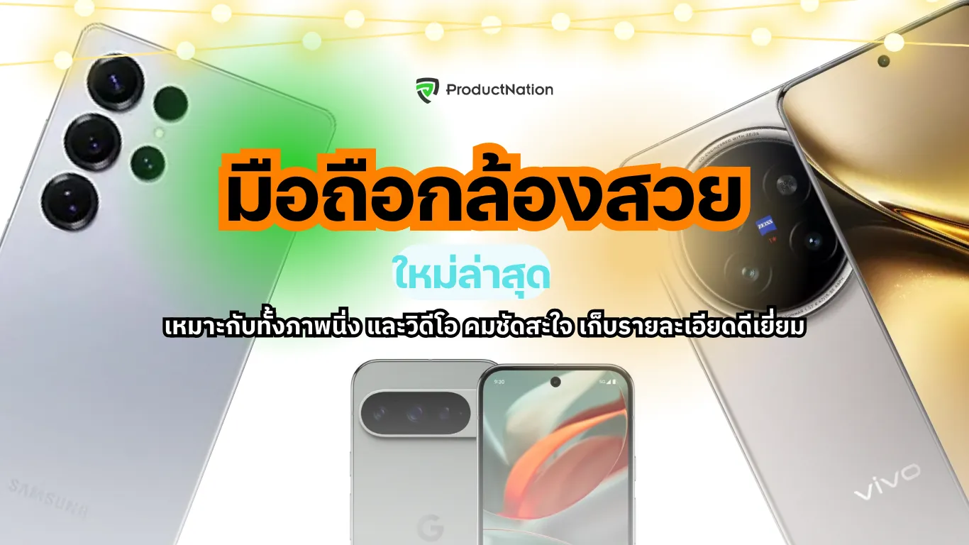 10 โทรศัพท์กล้องสวย ยี่ห้อไหนดี สเปคเทพ ชัดเจน ทั้งภาพและวิดีโอ ปี 2025