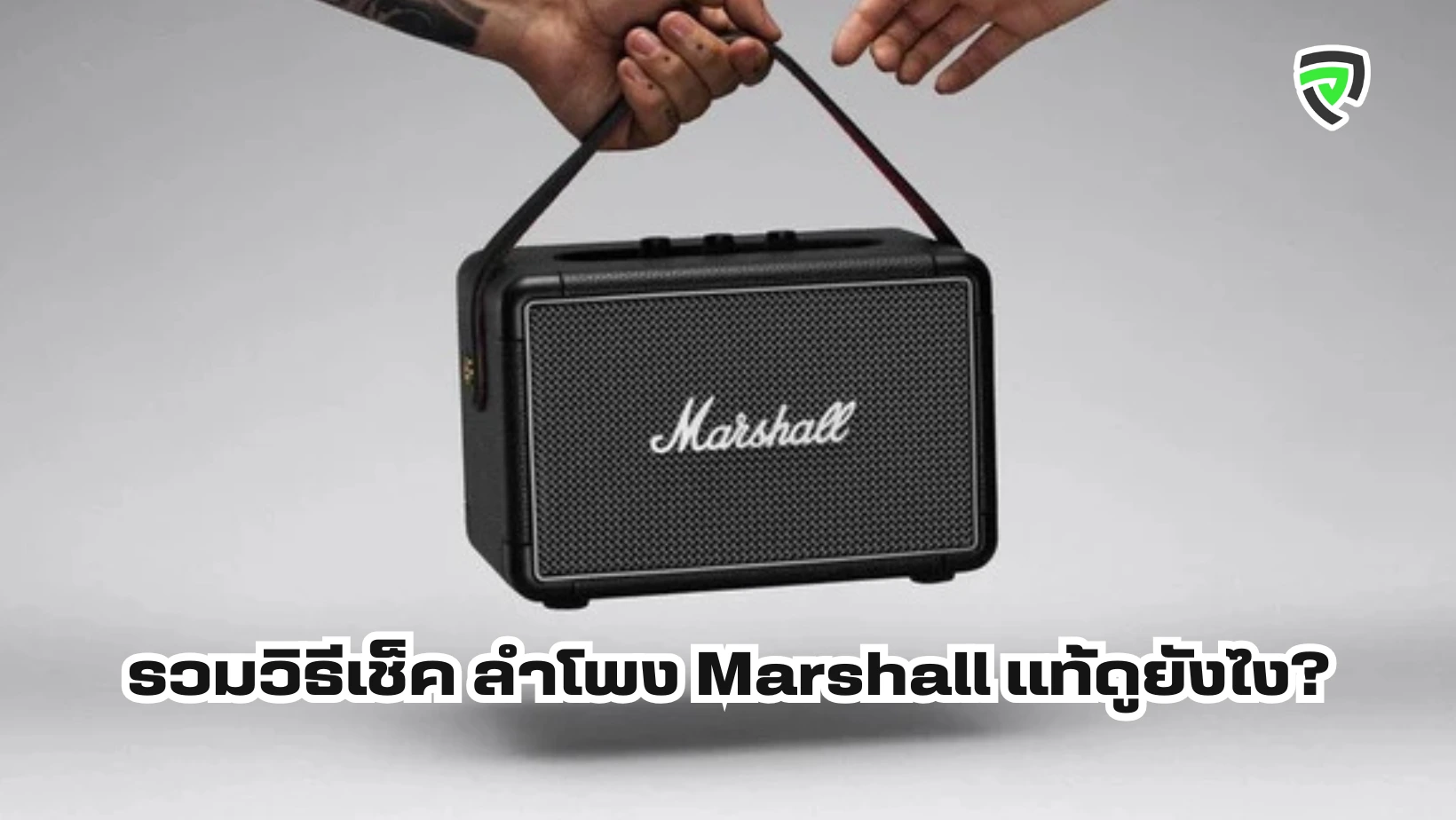 รวมวิธีเช็ค ลําโพง Marshall แท้ดูยังไง.webp