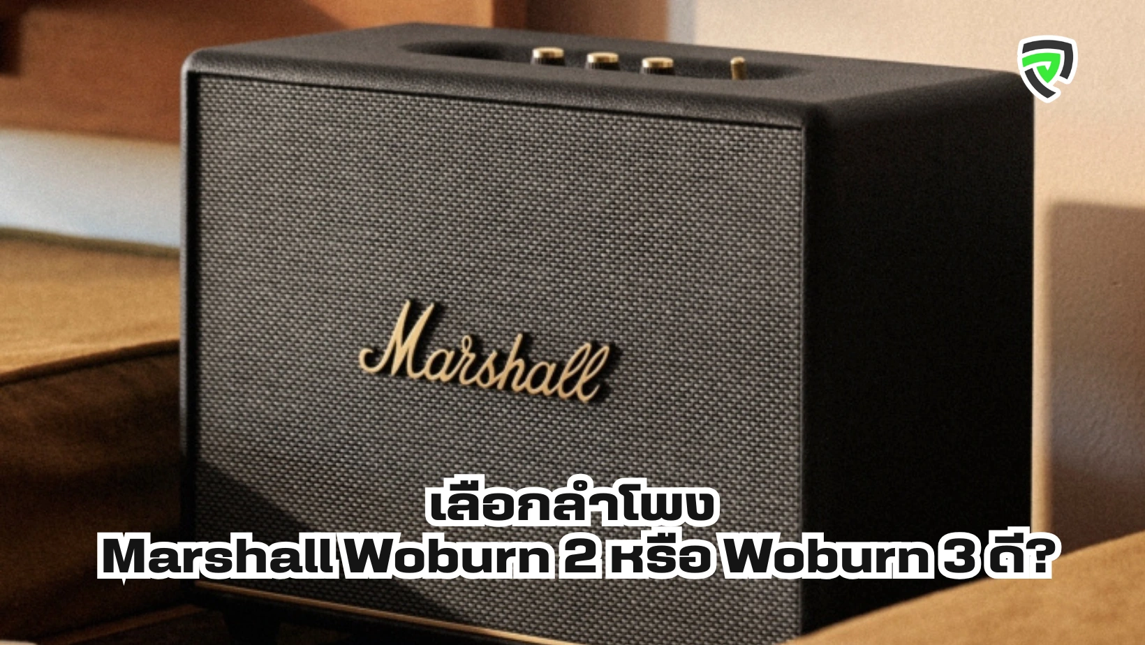เลือกลำโพง Marshall Woburn 2 หรือ Woburn 3 ดี
