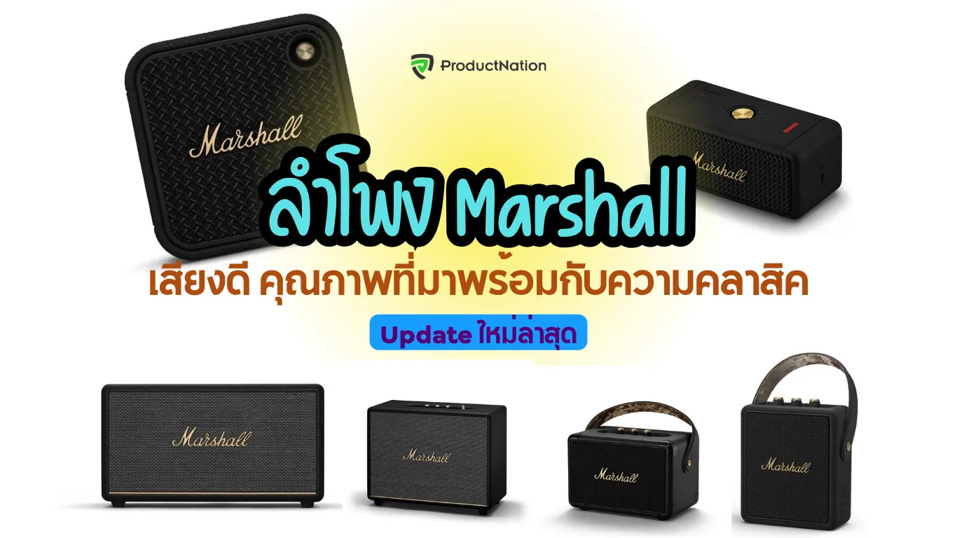 9 ลำโพง Marshall รุ่นไหนดี 2025 | เปรียบเทียบ Stanmore, Acton, Emberton