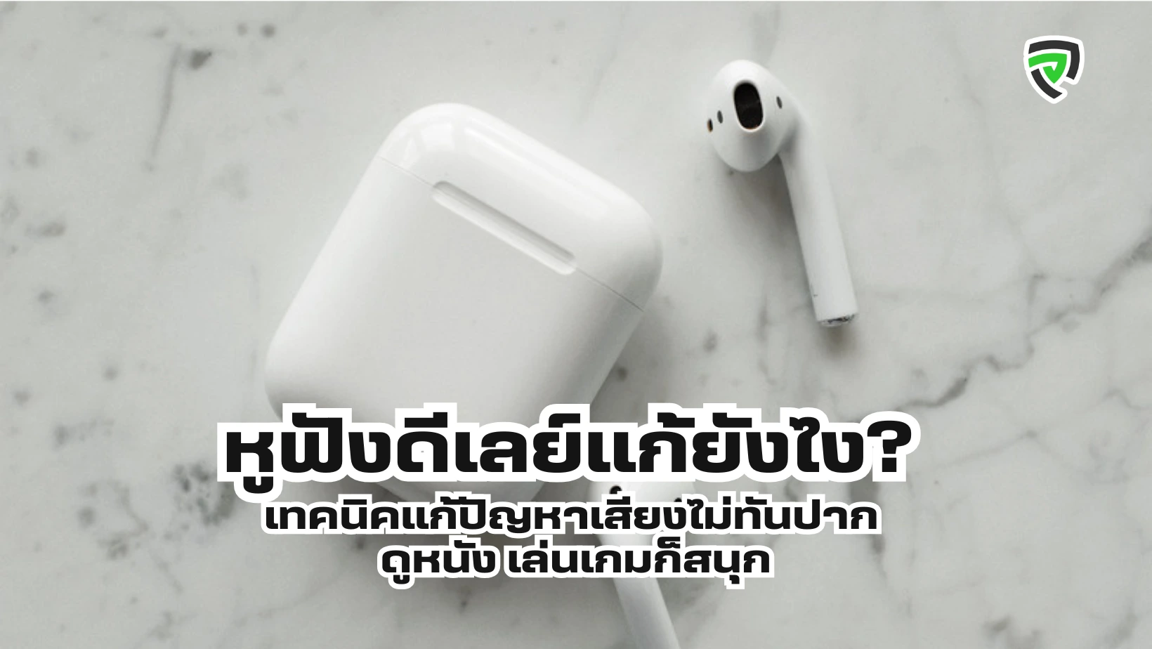 หูฟังดีเลย์แก้ยังไง เทคนิคแก้ปัญหาเสียงไม่ทันปาก ดูหนัง เล่นเกมก็สนุก