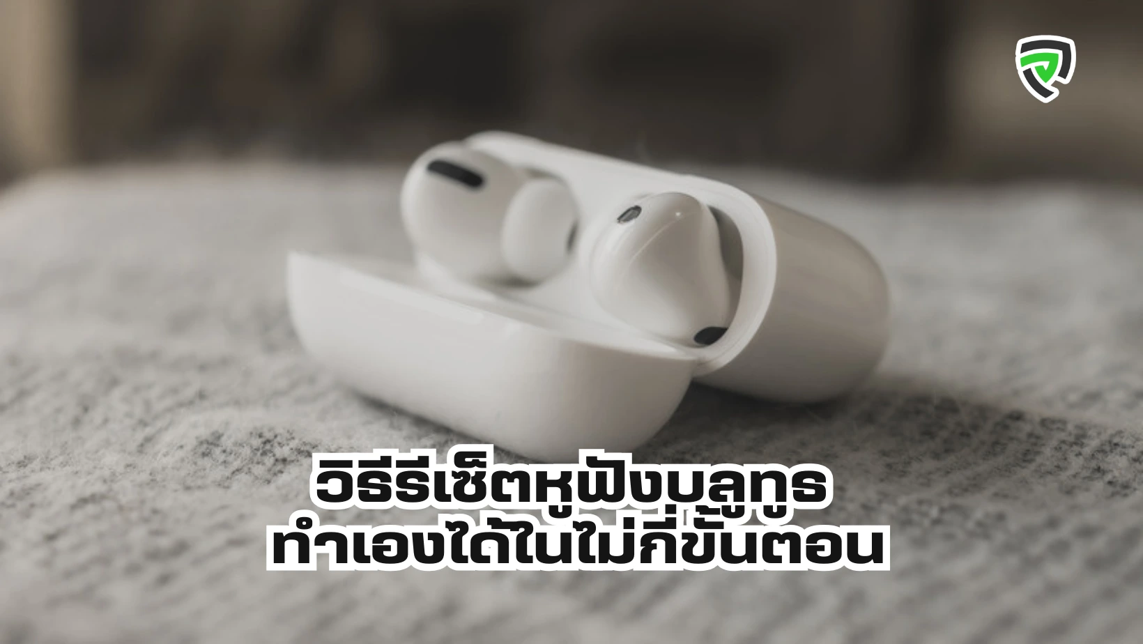 วิธีรีเซ็ตหูฟังบลูทูธ ทำเองได้ในไม่กี่ขั้นตอน