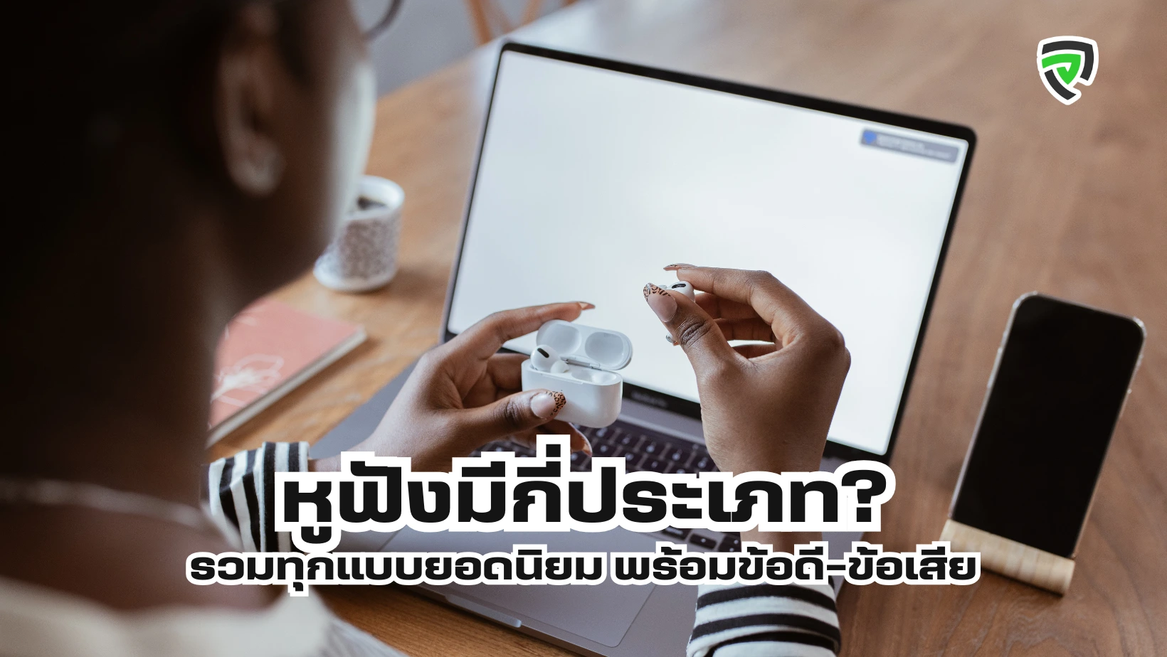 หูฟังมีกี่ประเภท รวมทุกแบบยอดนิยม พร้อมข้อดี-ข้อเสีย