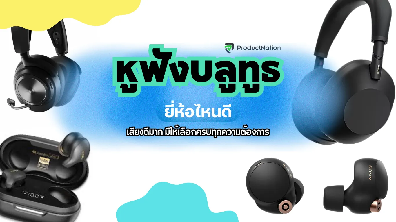 รวม 20 หูฟังบลูทูธ ยี่ห้อไหนดี 2025 – เสียงดี ไมค์คม กันเสียงรบกวน แบตอึด