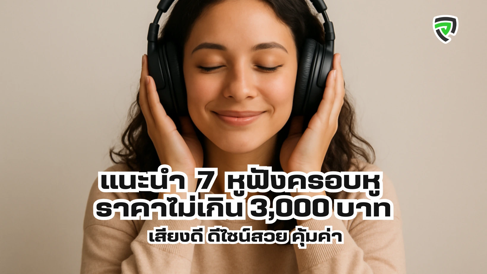 แนะนำ 7 หูฟังครอบหู ราคาไม่เกิน 3,000 บาท เสียงดี ดีไซน์สวย คุ้มค่า