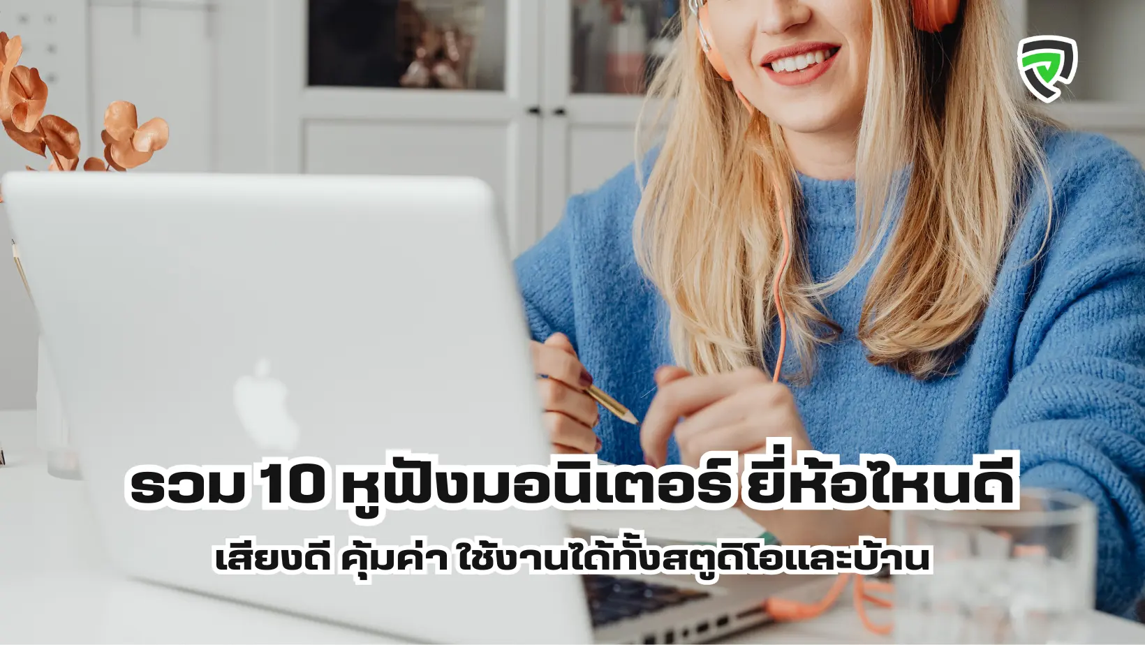 รวม 10 หูฟังมอนิเตอร์ ยี่ห้อไหนดี เสียงดี คุ้มค่า ใช้งานได้ทั้งสตูดิโอและบ้าน.webp