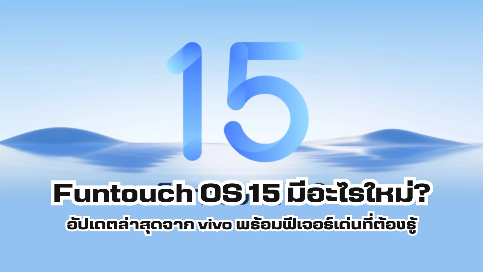 Funtouch OS 15 มีอะไรใหม่ อัปเดตล่าสุดจาก vivo พร้อมฟีเจอร์เด่นที่ต้องรู้