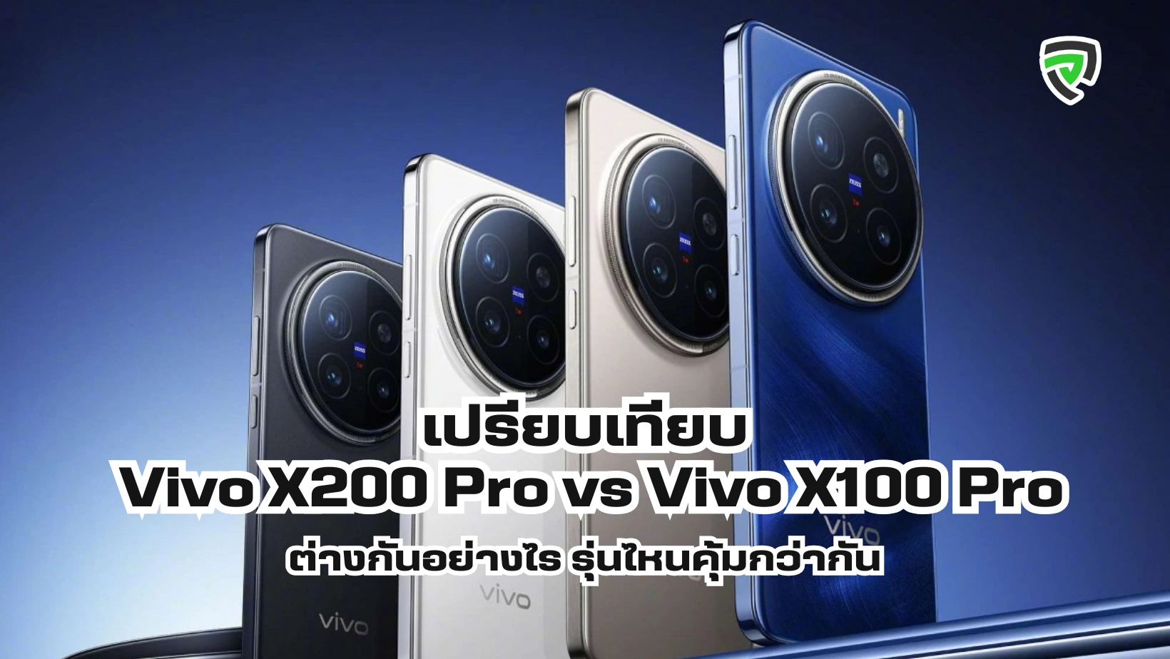 เปรียบเทียบ Vivo X200 Pro vs Vivo X100 Pro ต่างกันอย่างไร รุ่นไหนคุ้มกว่ากัน