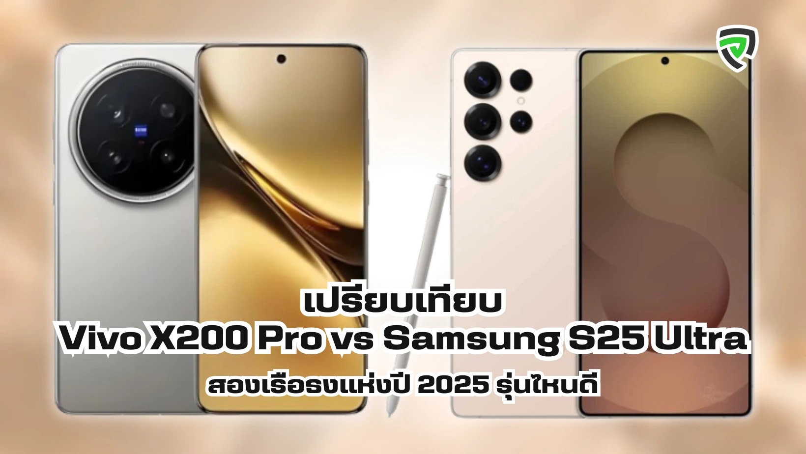 เปรียบเทียบ Vivo X200 Pro vs Samsung S25 Ultra สองเรือธงแห่งปี 2025 รุ่นไหนดี.webp
