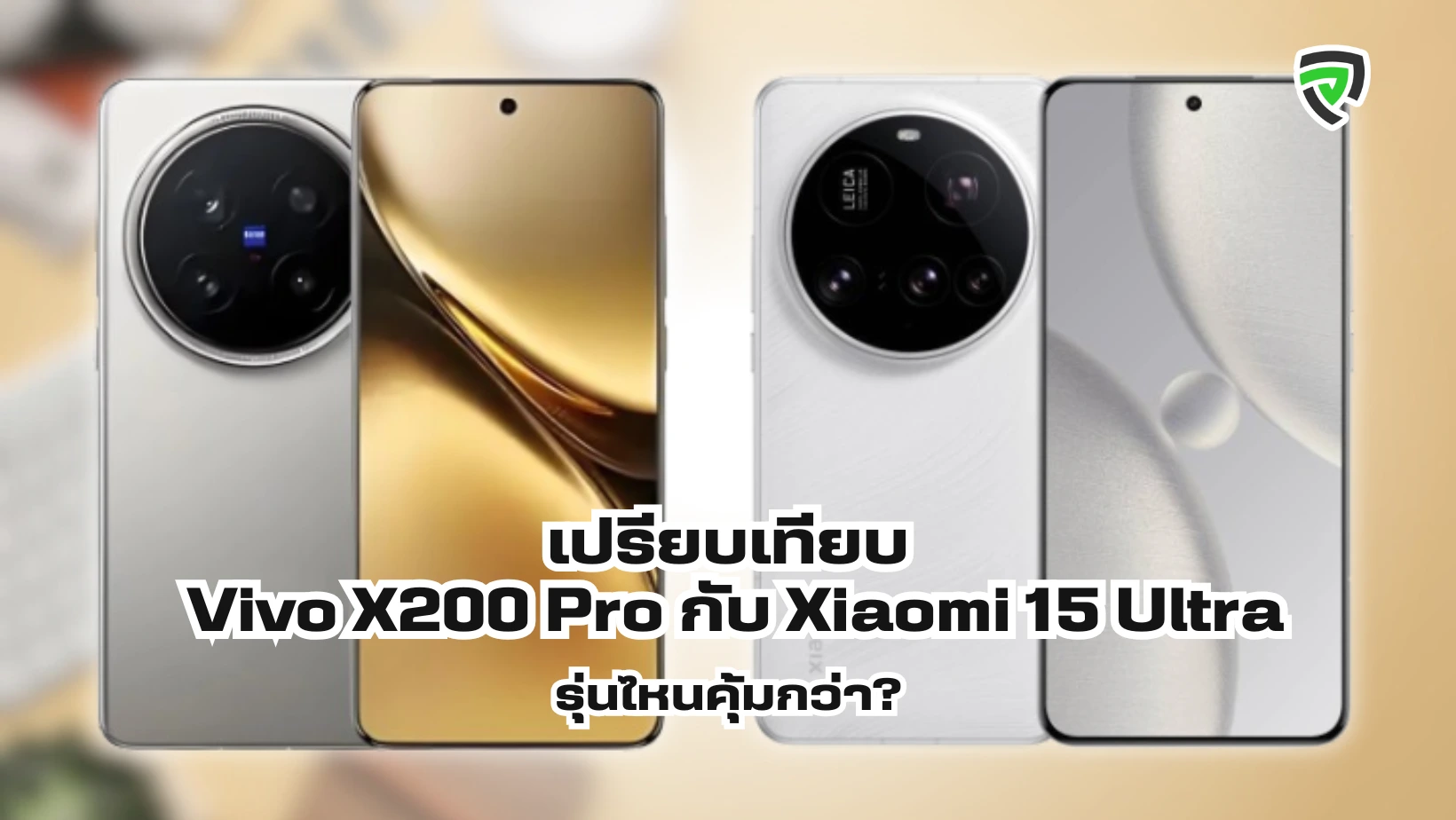 เปรียบเทียบ Vivo X200 Pro กับ Xiaomi 15 Ultra รุ่นไหนคุ้มกว่า