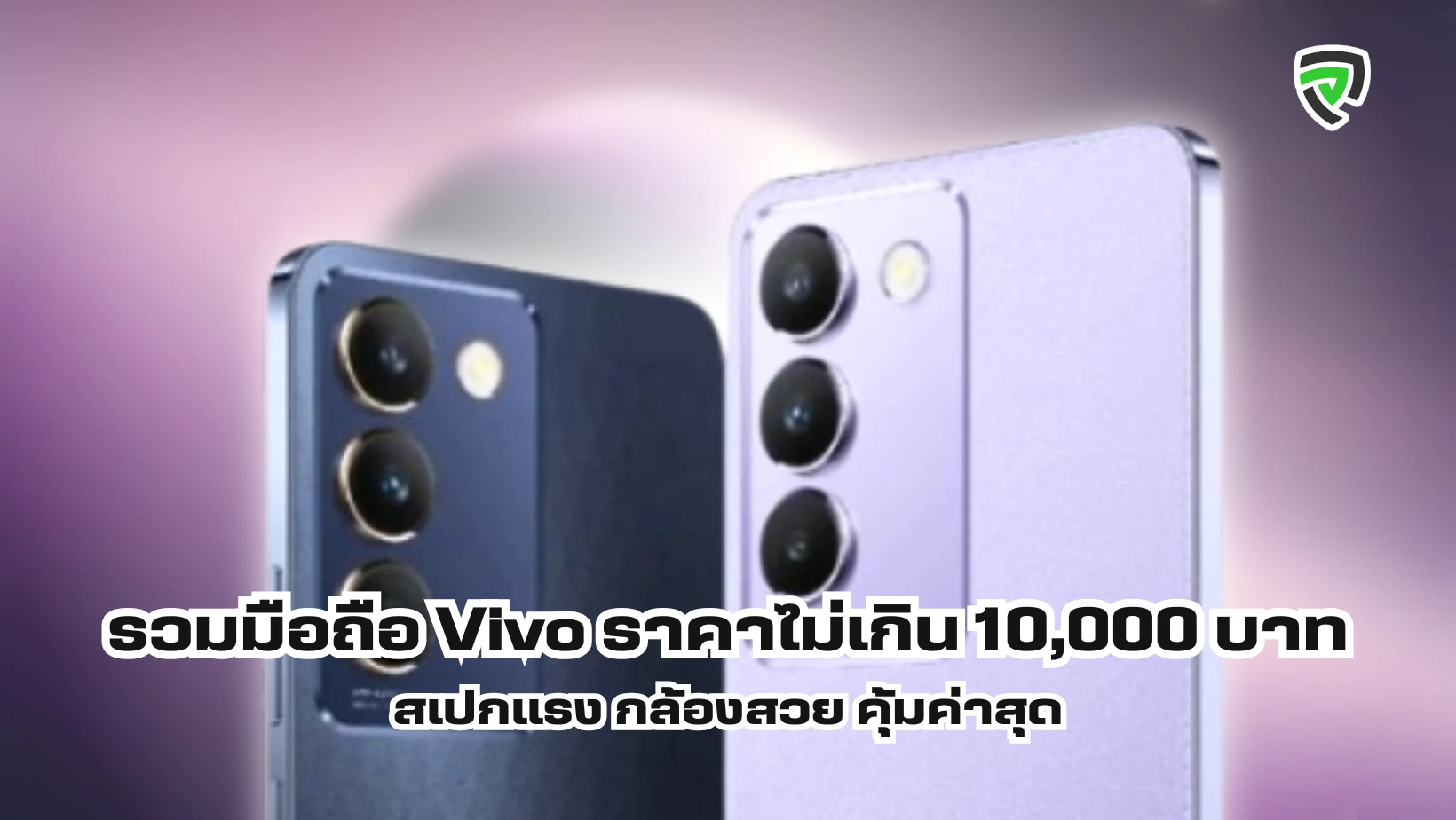 รวมมือถือ Vivo ราคาไม่เกิน 10,000 บาท สเปกแรง กล้องสวย คุ้มค่าสุด