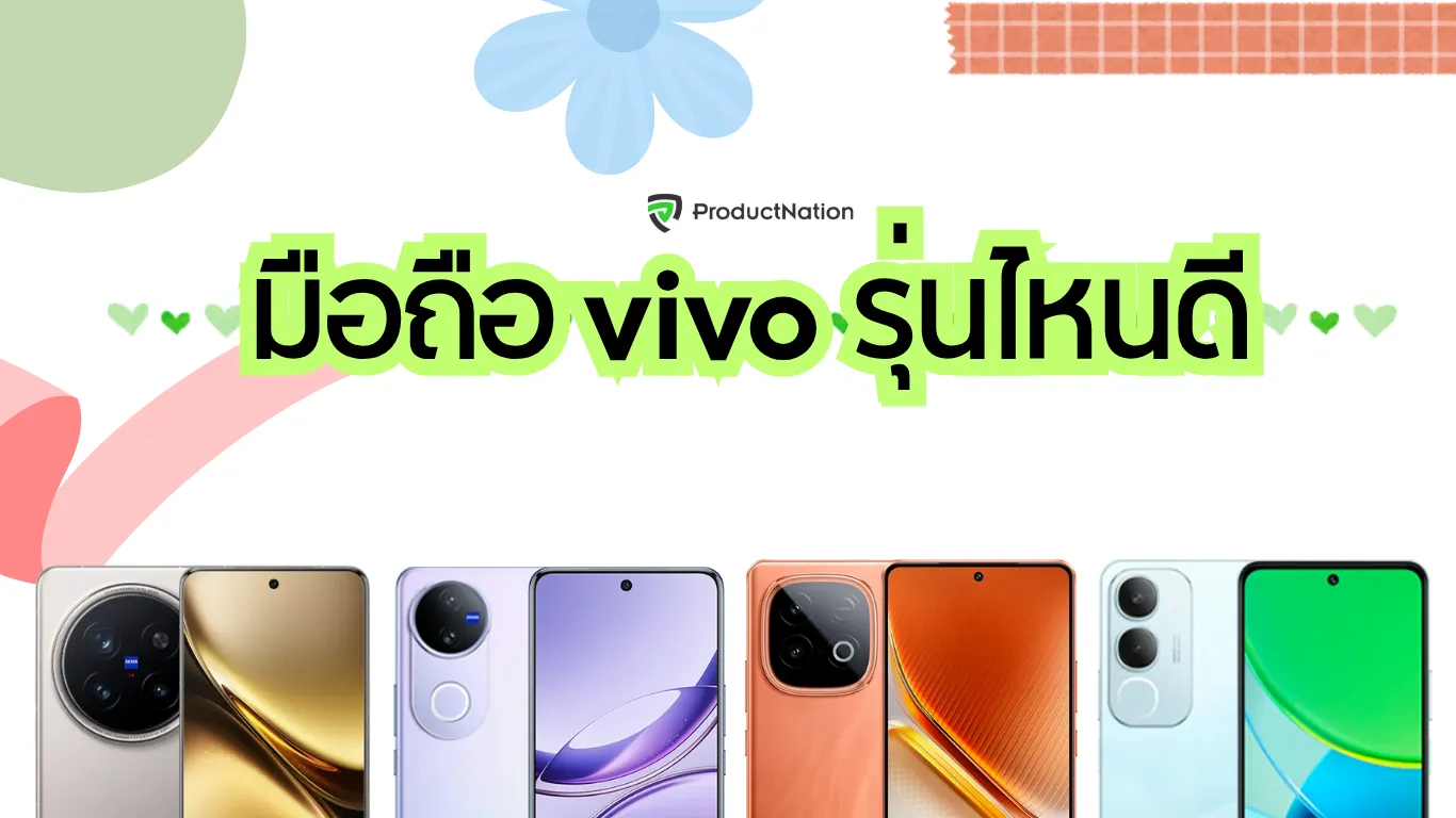 แนะนำมือถือ vivo รุ่นไหนดี 2025 กล้องสวย สเปคแรง ราคาโดนใจทุกงบ
