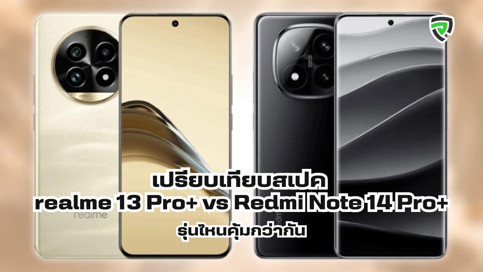 เปรียบเทียบสเปค realme 13 Pro vs Redmi Note 14 Pro รุ่นไหนคุ้มกว่ากัน