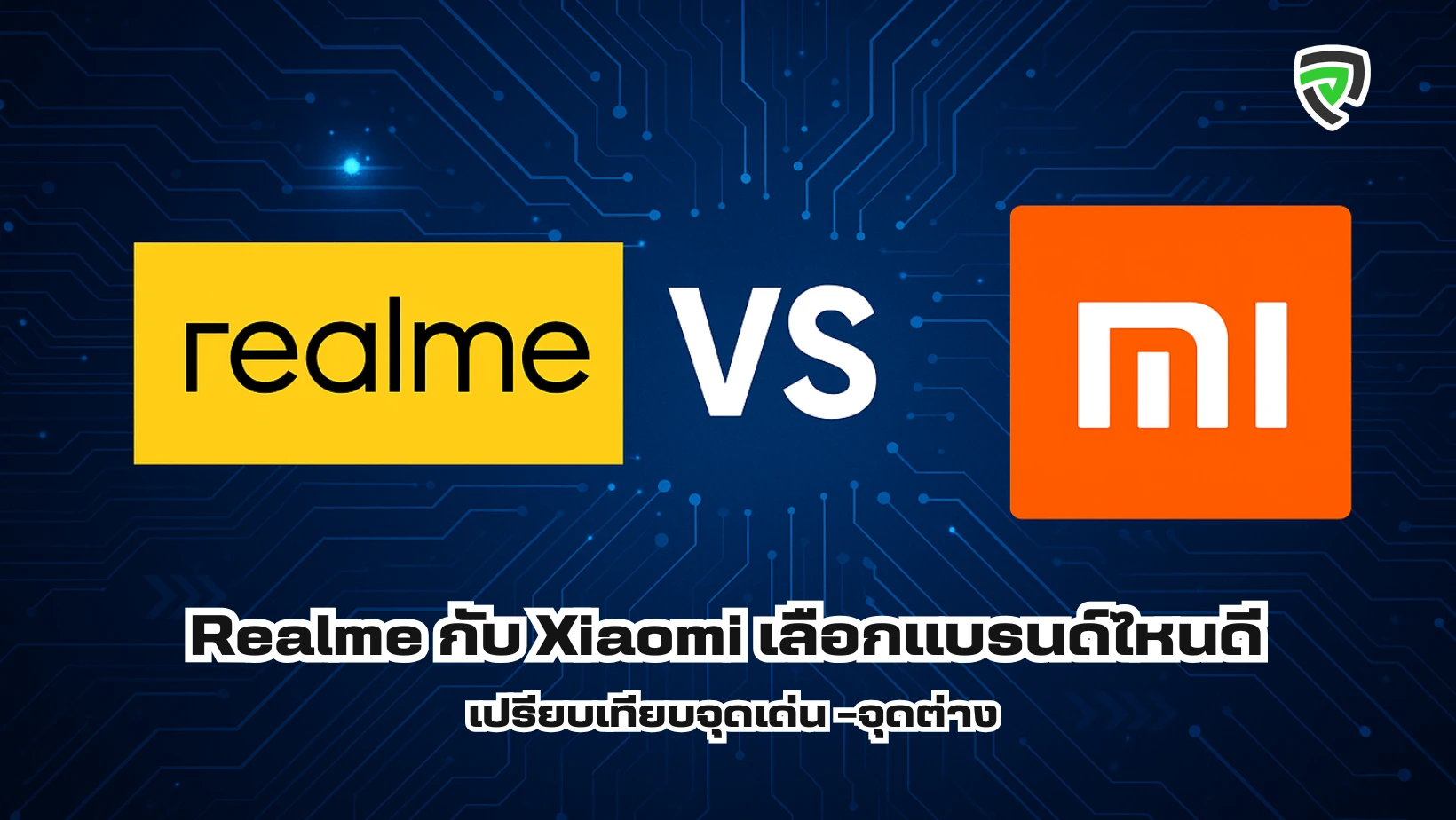 Realme กับ Xiaomi เลือกแบรนด์ไหนดี เปรียบเทียบจุดเด่น-จุดต่าง