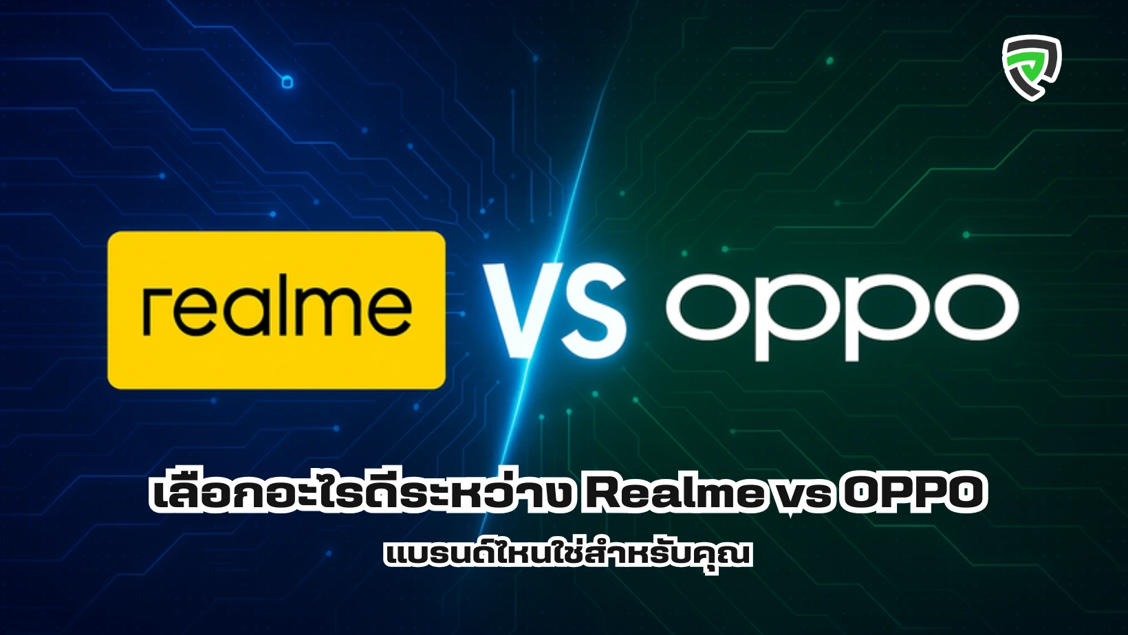 เลือกอะไรดีระหว่าง Realme vs OPPO แบรนด์ไหนใช่สำหรับคุณ