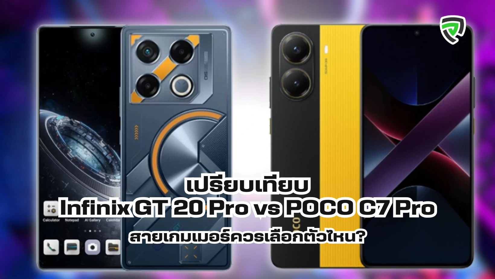 เปรียบเทียบ Infinix GT 20 Pro vs POCO C7 Pro สายเกมเมอร์ควรเลือกตัวไหน