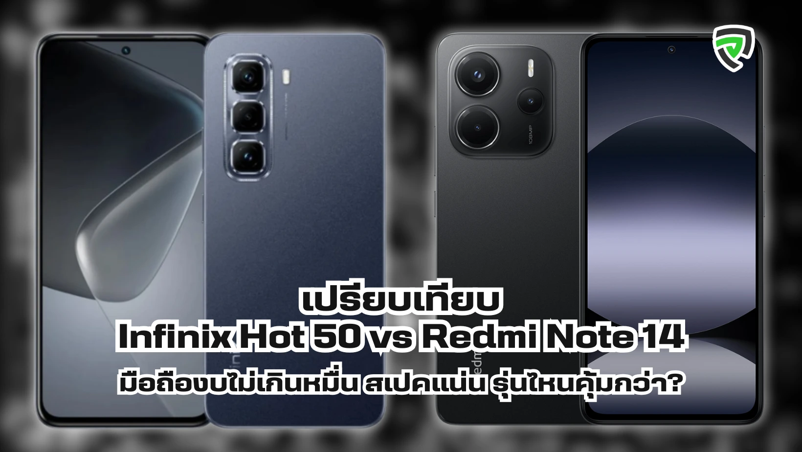 เปรียบเทียบสเปค Infinix Hot 50 vs Redmi Note 14 มือถืองบไม่เกินหมื่น สเปคแน่น รุ่นไหนคุ้ม
