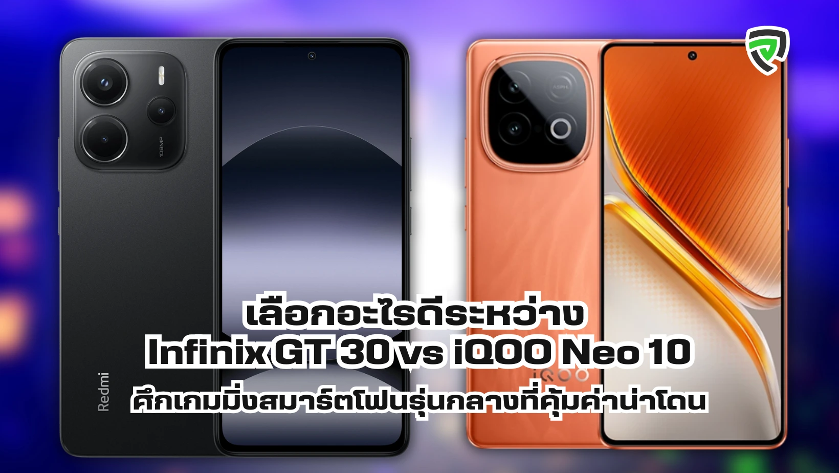 เลือกอะไรดีระหว่าง Infinix GT 30 vs iQOO Neo 10 ศึกเกมมิ่งสมาร์ตโฟนรุ่นกลางที่คุ้มค่า