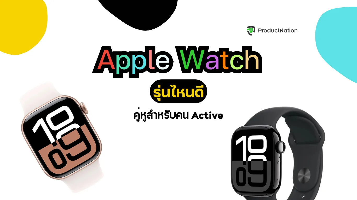 Apple Watch รุ่นไหนดี 2025? เปรียบเทียบ Series 10, Ultra 2, SE พร้อมฟีเจอร์เด่น