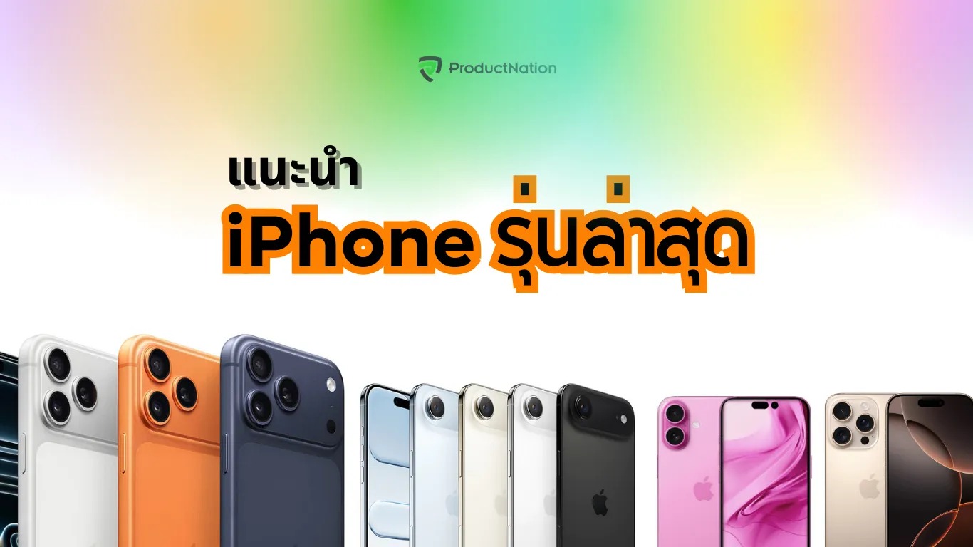 ตลาด iPhone ไทยปี 2025 มีรุ่นใหม่ รุ่นล่าสุด