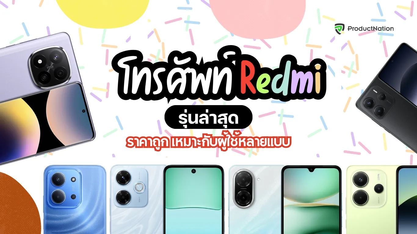 รวมโทรศัพท์ Redmi รุ่นล่าสุดในไทย