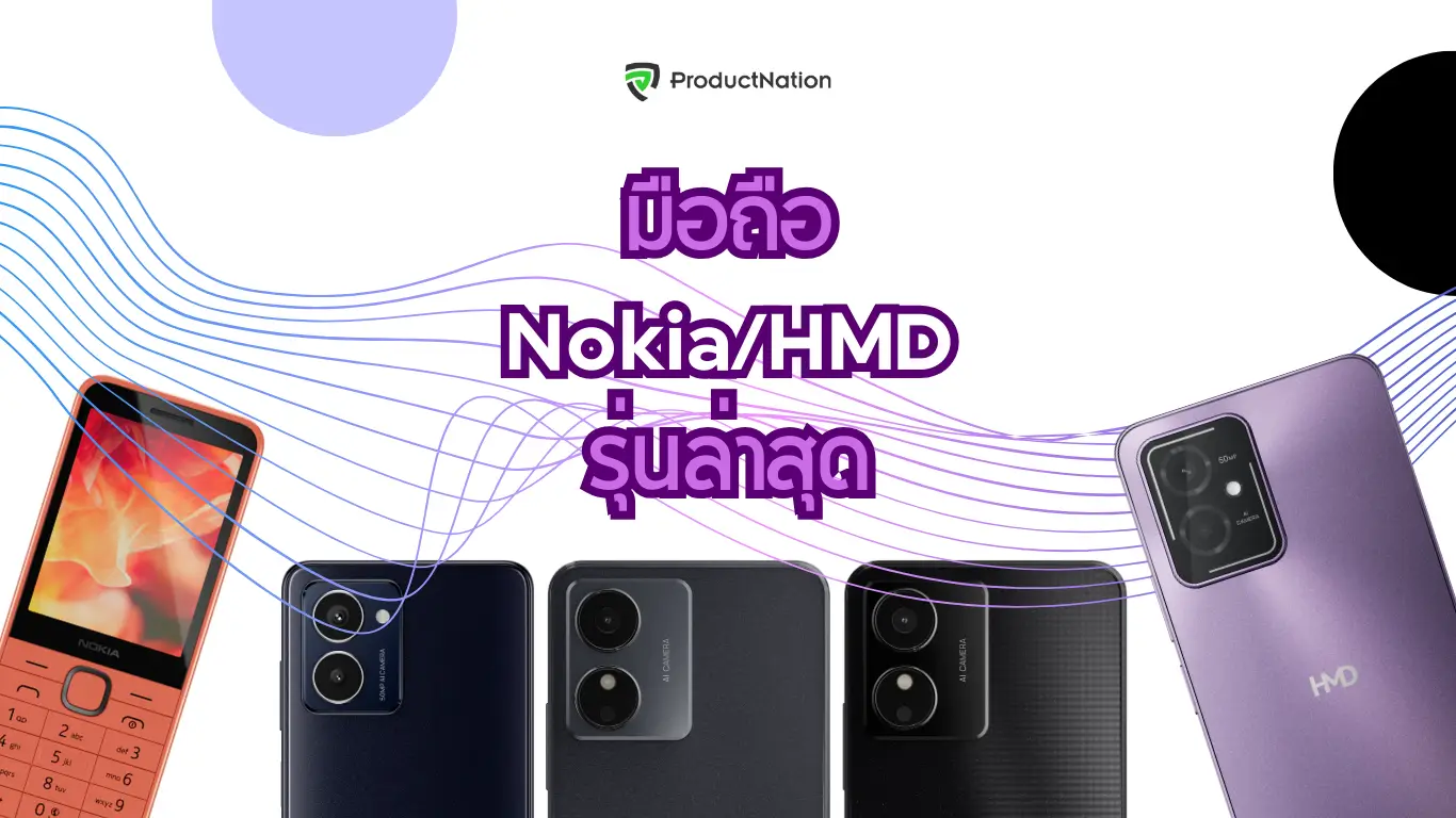 โทรศัพท์ โนเกีย/HMD รุ่นใหม่ล่าสุด