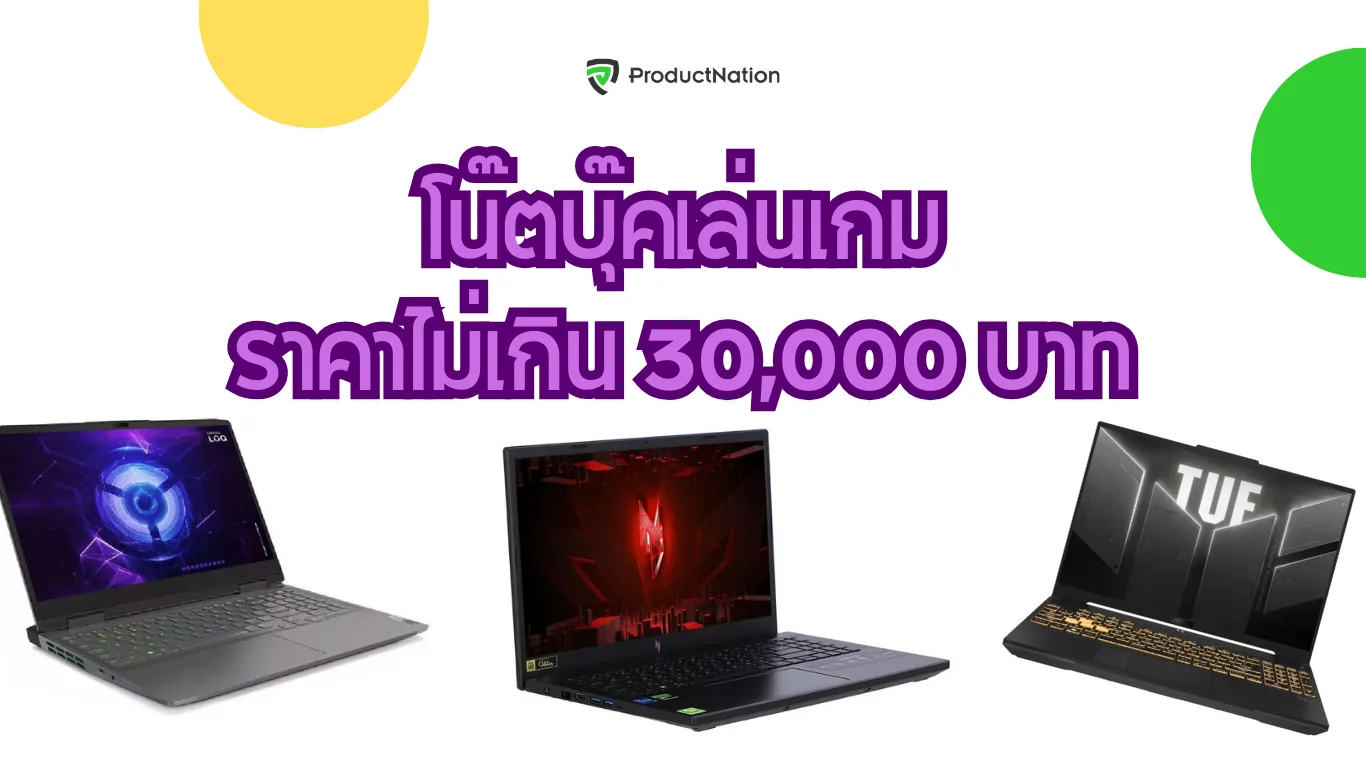 โน๊ตบุ๊คเล่นเกมไม่เกิน 30,000 บาท รุ่นคุ้มค่า เล่นลื่น จอ 144Hz