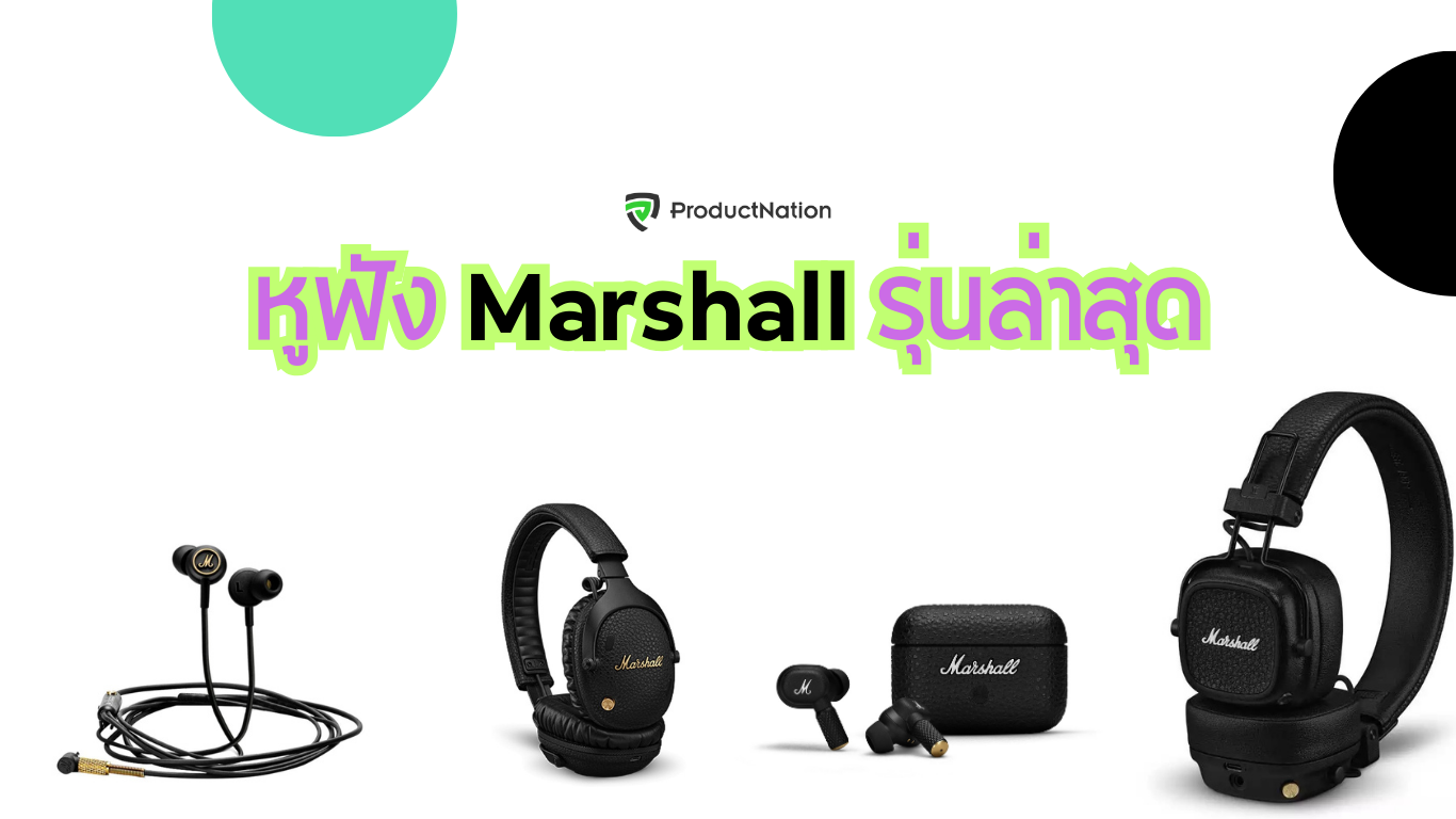 หูฟัง Marshall ล่าสุด เลือกรุ่นไหนดี Minor III, Minor IV, Major V, Motif ANC