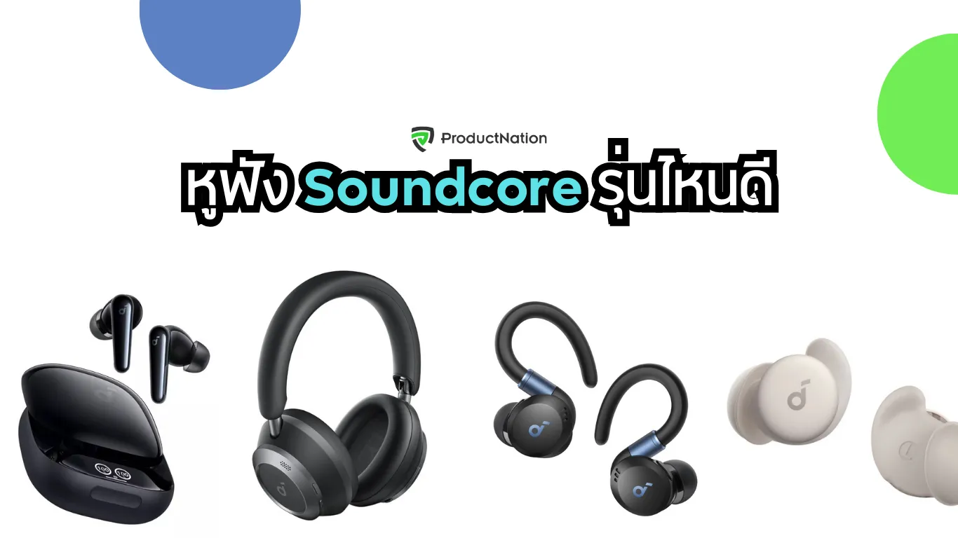 หูฟัง Soundcore รุ่นไหนดี ใหม่ล่าสุด เสียงดี ราคาโดนใจ