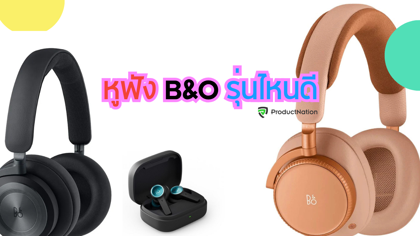 5 หูฟัง B&O รุ่นไหนดี แนะนำรุ่นฮิตพร้อมราคาและรีวิว