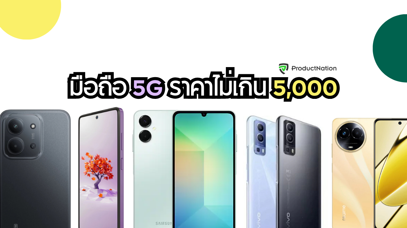 มือถือ 5G ราคาไม่เกิน 5000 ปี 2025 แนะนำรุ่นคุ้ม อัปเดตล่าสุด