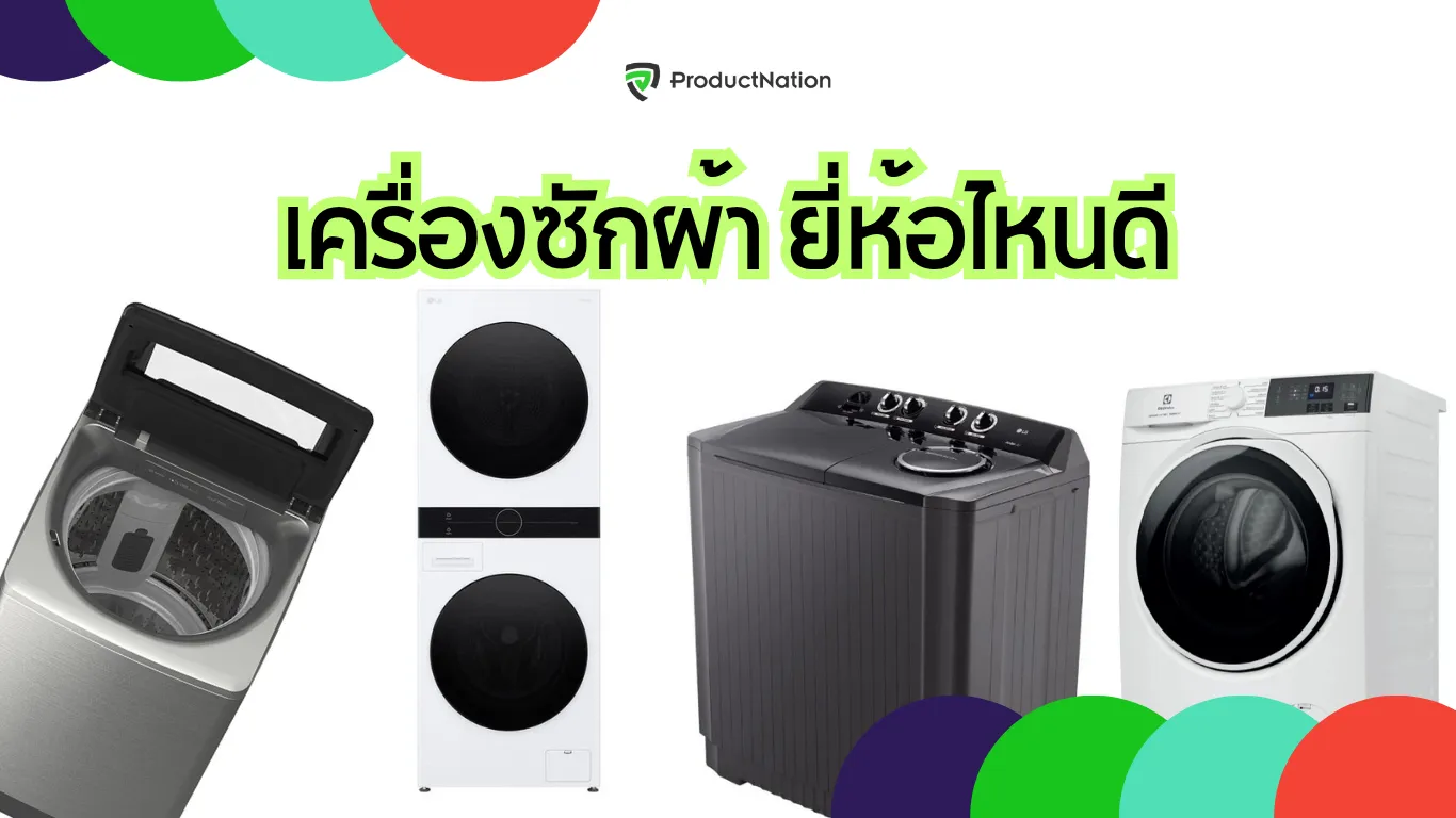 แนะนำ 15 เครื่องซักผ้า ยี่ห้อไหนดี