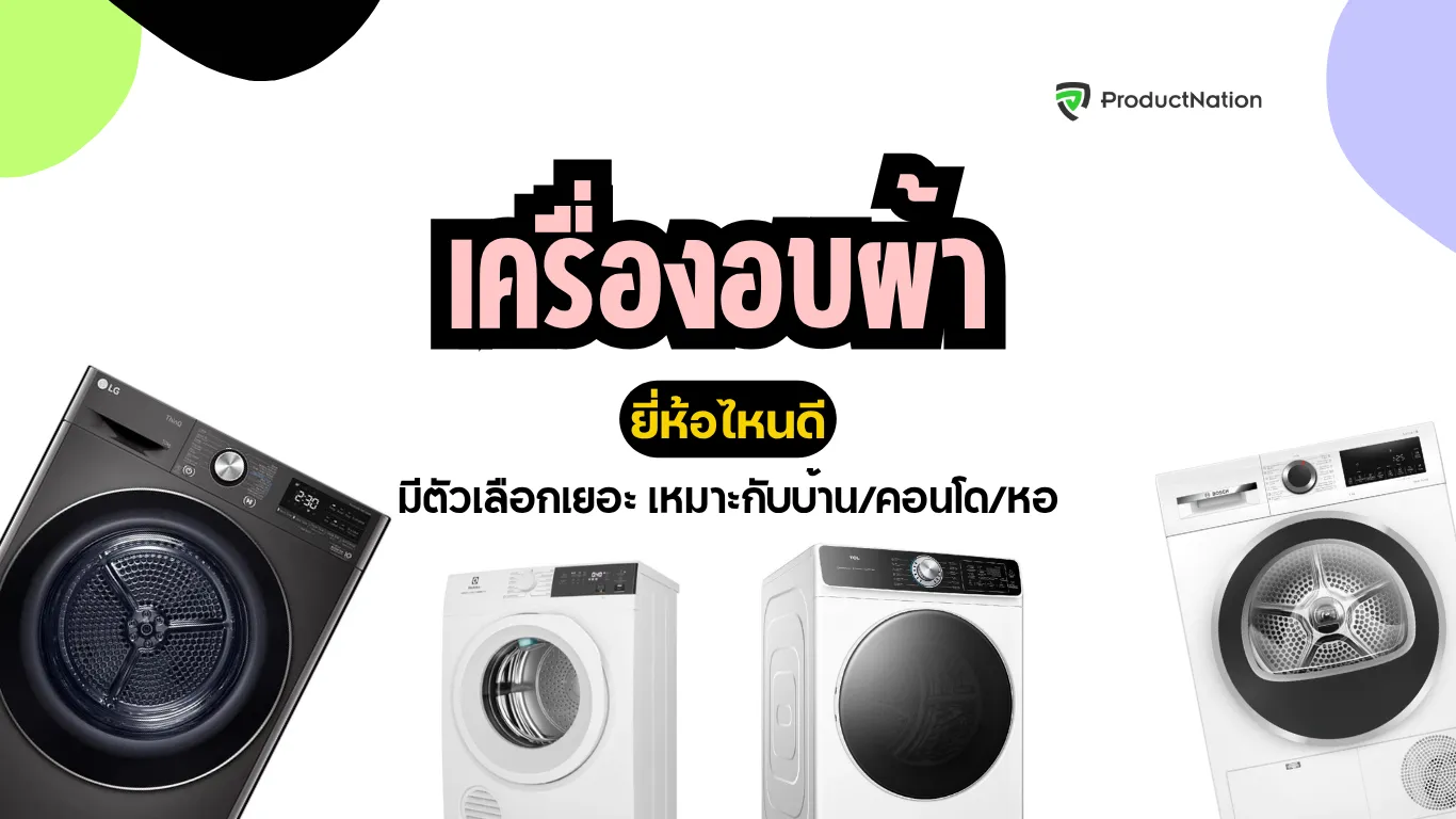 เครื่องอบผ้ายี่ห้อไหนดี รวมแบรนด์น่าซื้อ พร้อมประหยัดไฟ