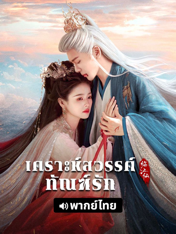 ซีรีส์ ไป่ลู่ (Bai Lu): เคราะห์สวรรค์ทัณฑ์รัก - FEUD (2025)