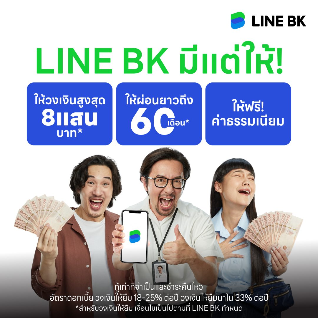 LINE BK สินเชื่อส่วนบุคคล
