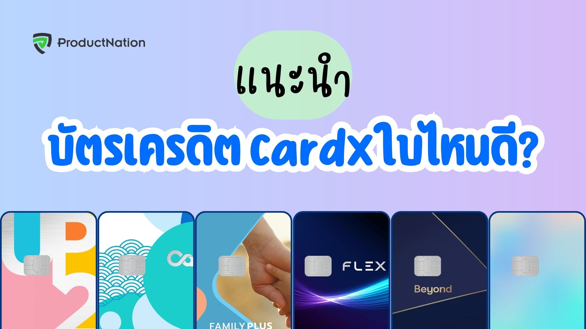 บัตรเครดิต CardX อันไหนดี สมัครใบไหนคุ้มสุด