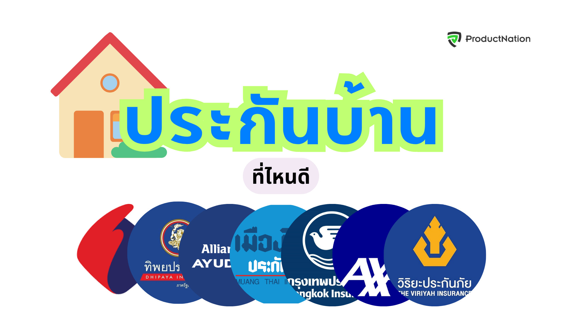 บ้านปลอดภัยในงบหลักร้อย! แนะนำประกันบ้าน ที่ไหนดี 2026 รวม 7 แบรนด์ฮิต ทั้ง MSIG, ทิพย, อลิอันซ์ คุ้มครองครบ ไฟไหม้ น้ำท่วม งัดแงะ พร้อมตารางเทียบจุดเด่น