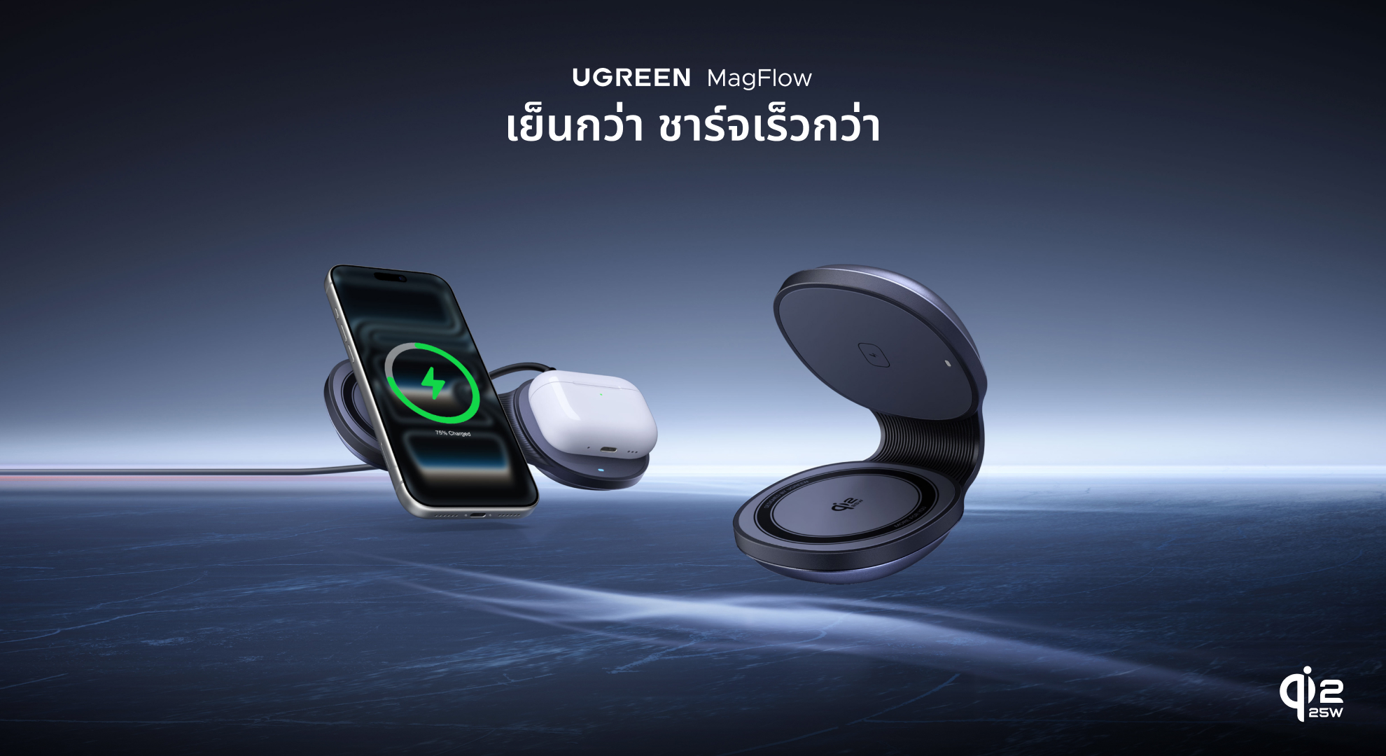 เร็วและชาญฉลาดยิ่งขึ้น: UGREEN เปิดตัว UGREEN MagFlow Magnetic แท่นชาร์จไร้สายแบบพับเก็บได้ 2-in-1 25W สำหรับอุปกรณ์ Apple รุ่นล่าสุด
