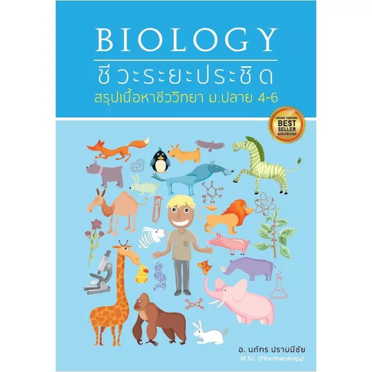 ชีวะระยะประชิด : สรุปเนื้อหาชีววิทยา ม.ปลาย 4-6 (ฉบับปรับปรุง)