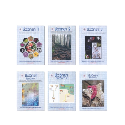 ชุดหนังสือ สอวน. หมวดชีววิทยา ม.ปลาย (6 เล่ม)