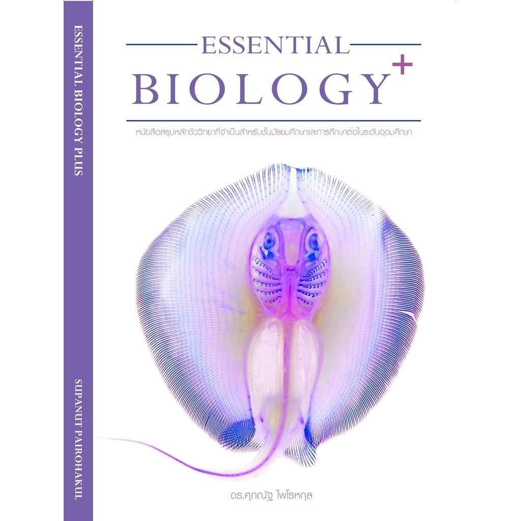 หนังสือ ESSENTIAL BIOLOGY PLUS ชีวะเล่มปลากระเบน