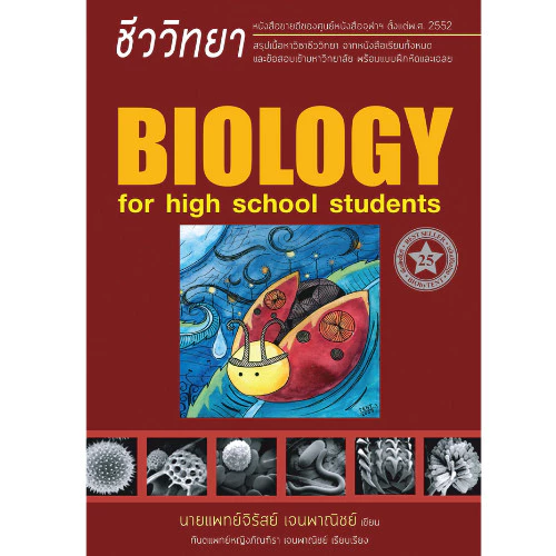 หนังสือชีววิทยา สำหรับนักเรียนมัธยมปลาย (BIOLOGY FOR HIGH SCHOOL STUDENTS) - หนังสือชีวะเล่มเต่าทอง